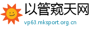 以管窥天网